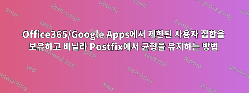 Office365/Google Apps에서 제한된 사용자 집합을 보유하고 바닐라 Postfix에서 균형을 유지하는 방법