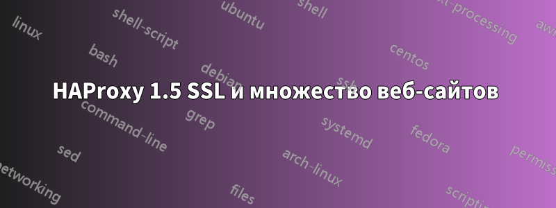HAProxy 1.5 SSL и множество веб-сайтов