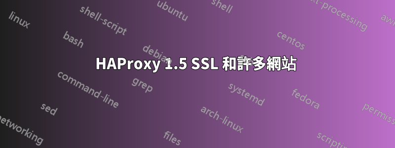 HAProxy 1.5 SSL 和許多網站