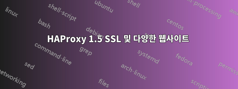 HAProxy 1.5 SSL 및 다양한 웹사이트