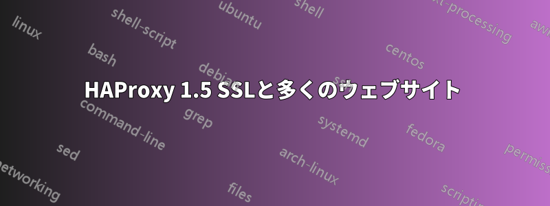 HAProxy 1.5 SSLと多くのウェブサイト