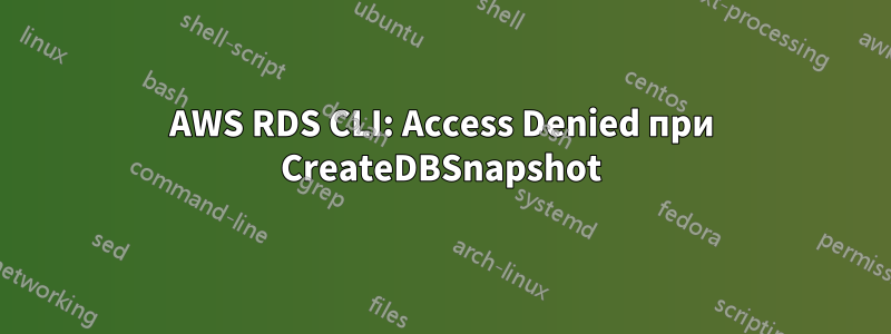 AWS RDS CLI: Access Denied при CreateDBSnapshot
