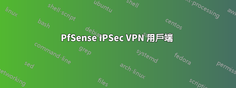 PfSense IPSec VPN 用戶端