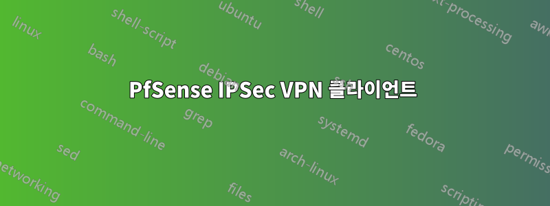 PfSense IPSec VPN 클라이언트