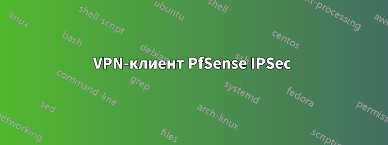 VPN-клиент PfSense IPSec