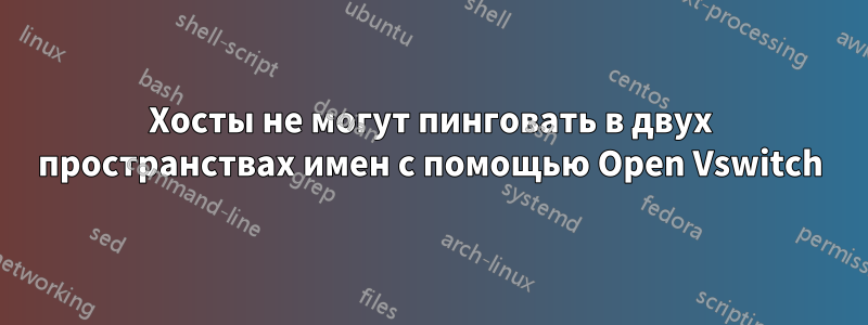 Хосты не могут пинговать в двух пространствах имен с помощью Open Vswitch