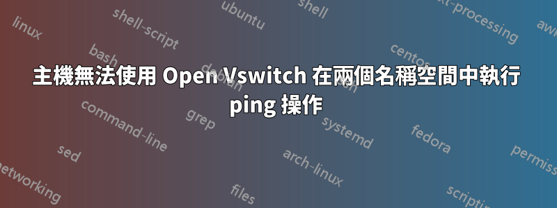 主機無法使用 Open Vswitch 在兩個名稱空間中執行 ping 操作