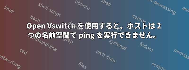 Open Vswitch を使用すると、ホストは 2 つの名前空間で ping を実行できません。