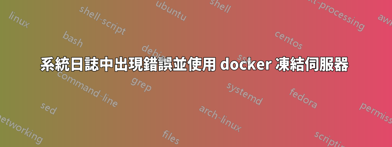 系統日誌中出現錯誤並使用 docker 凍結伺服器