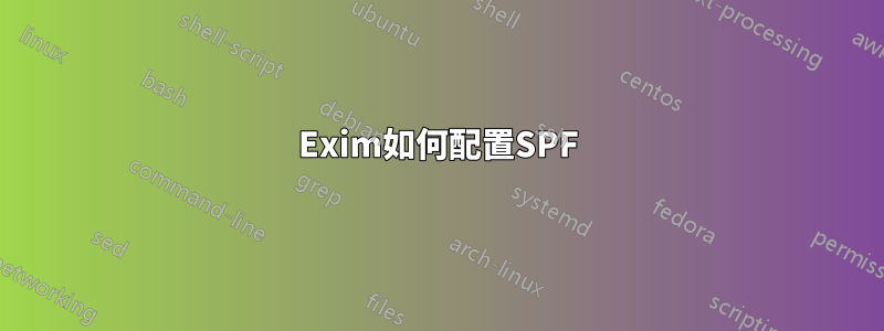 Exim如何配置SPF