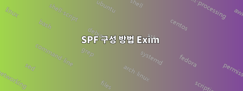 SPF 구성 방법 Exim
