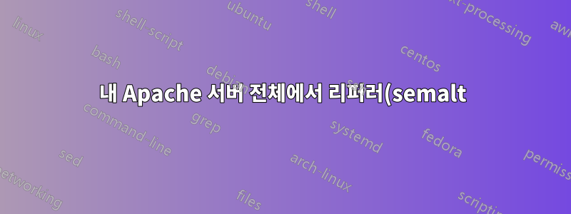 내 Apache 서버 전체에서 리퍼러(semalt)를 어떻게 차단할 수 있나요?