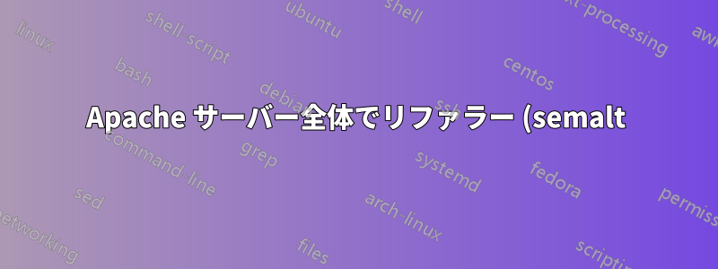 Apache サーバー全体でリファラー (semalt) をブロックするにはどうすればよいですか?