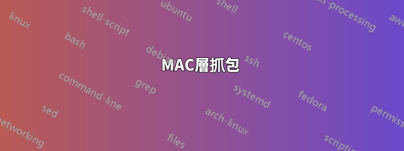 MAC層抓包