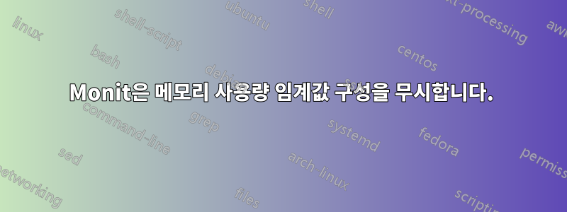 Monit은 메모리 사용량 임계값 구성을 무시합니다.