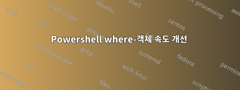 Powershell where-객체 속도 개선