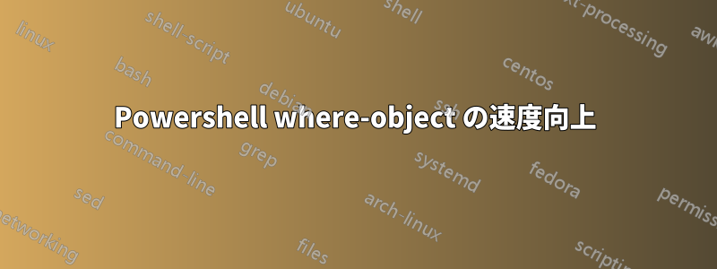 Powershell where-object の速度向上
