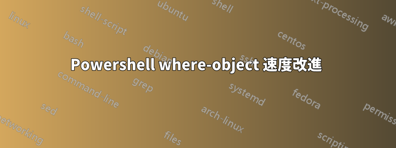 Powershell where-object 速度改進