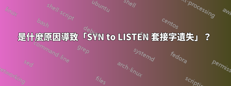 是什麼原因導致「SYN to LISTEN 套接字遺失」？