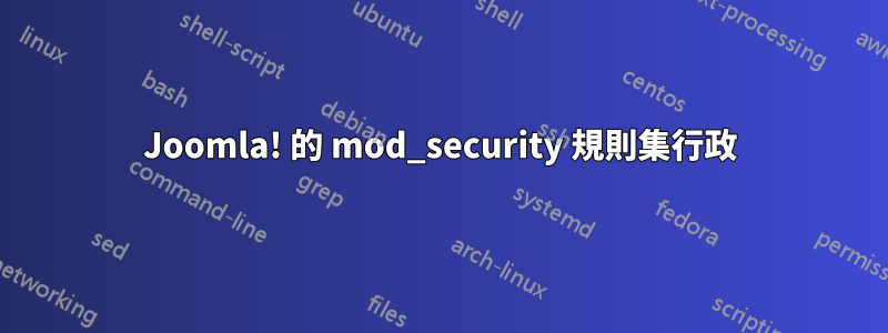 Joomla! 的 mod_security 規則集行政