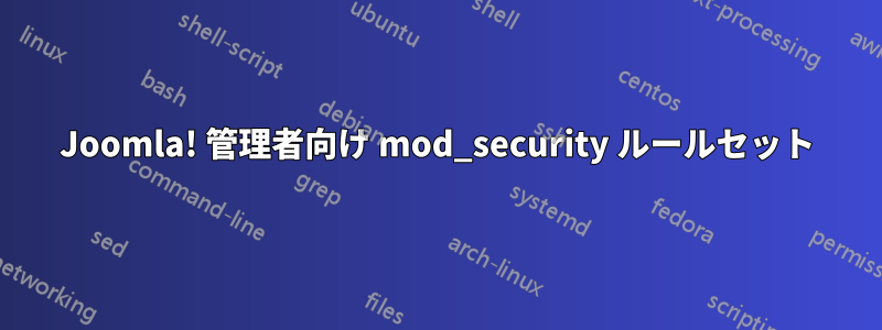 Joomla! 管理者向け mod_security ルールセット