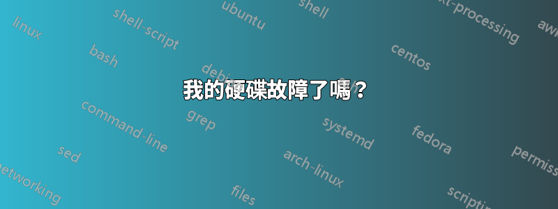 我的硬碟故障了嗎？