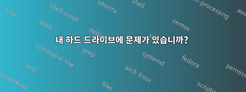 내 하드 드라이브에 문제가 있습니까?