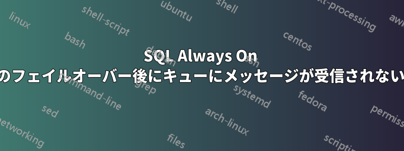 SQL Always On のフェイルオーバー後にキューにメッセージが受信されない