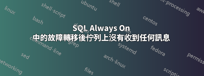 SQL Always On 中的故障轉移後佇列上沒有收到任何訊息
