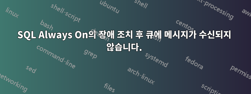 SQL Always On의 장애 조치 후 큐에 메시지가 수신되지 않습니다.