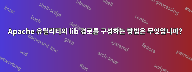 Apache 유틸리티의 lib 경로를 구성하는 방법은 무엇입니까?