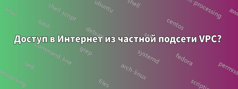 Доступ в Интернет из частной подсети VPC?