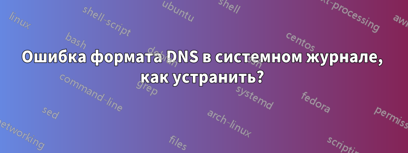 Ошибка формата DNS в системном журнале, как устранить?