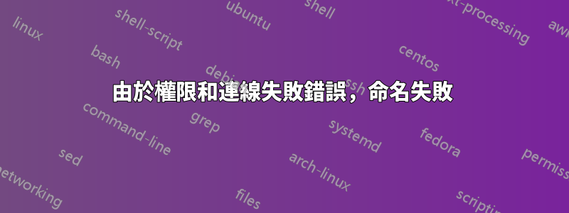 由於權限和連線失敗錯誤,命名失敗