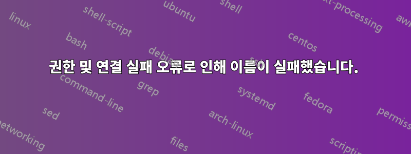 권한 및 연결 실패 오류로 인해 이름이 실패했습니다.