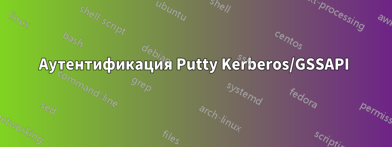 Аутентификация Putty Kerberos/GSSAPI