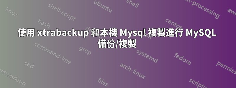 使用 xtrabackup 和本機 Mysql 複製進行 MySQL 備份/複製