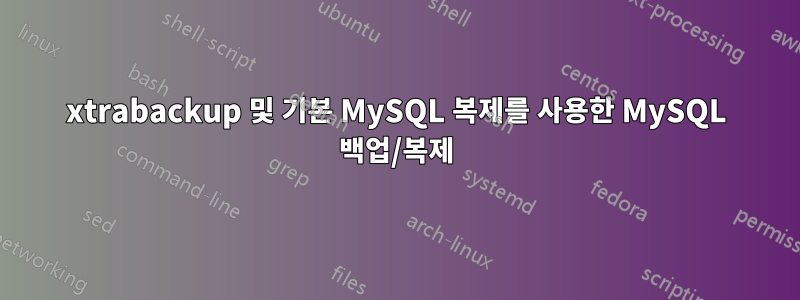 xtrabackup 및 기본 MySQL 복제를 사용한 MySQL 백업/복제