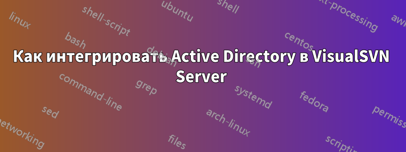 Как интегрировать Active Directory в VisualSVN Server