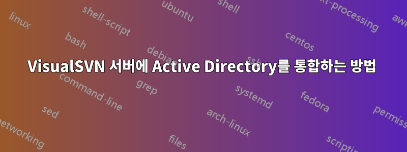 VisualSVN 서버에 Active Directory를 통합하는 방법