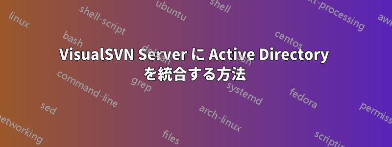 VisualSVN Server に Active Directory を統合する方法