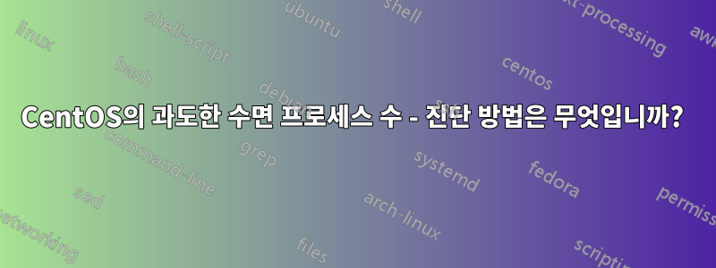 CentOS의 과도한 수면 프로세스 수 - 진단 방법은 무엇입니까? 