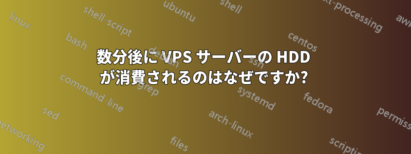 数分後に VPS サーバーの HDD が消費されるのはなぜですか?