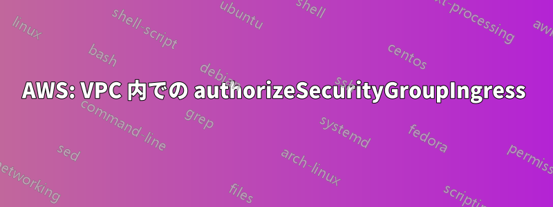 AWS: VPC 内での authorizeSecurityGroupIngress