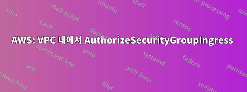 AWS: VPC 내에서 AuthorizeSecurityGroupIngress