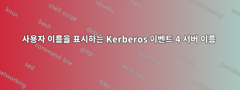 사용자 이름을 표시하는 Kerberos 이벤트 4 서버 이름