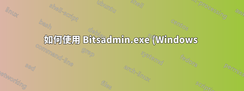 如何使用 Bitsadmin.exe (Windows) 從經過驗證的 Jenkins 伺服器下載文件
