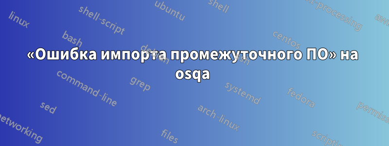«Ошибка импорта промежуточного ПО» на osqa