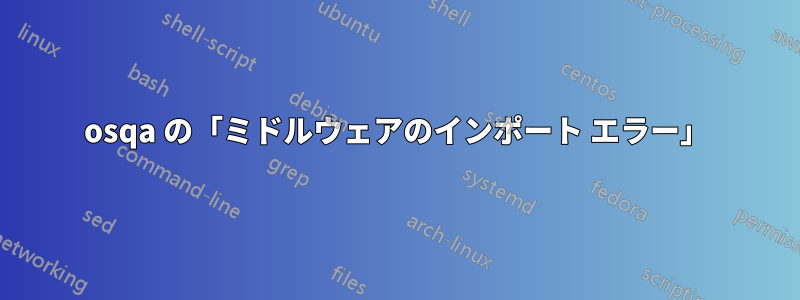 osqa の「ミドルウェアのインポート エラー」