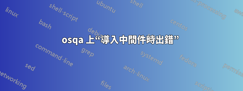 osqa 上“導入中間件時出錯”